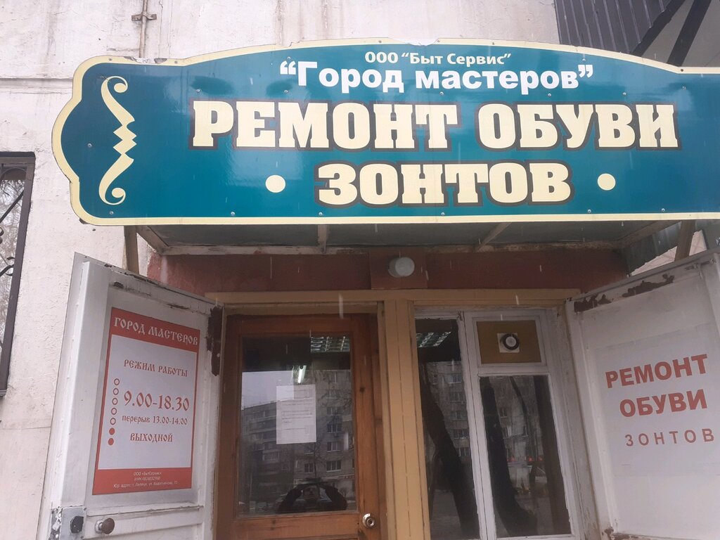 تصليح الأحذية Masterskaya po remontu obuvi i zontov Bytservis ، ليبيتسك، صورة