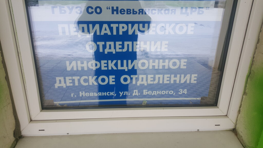 مستشفى ГБУЗ Со Невьянская ЦРБ ، ، صورة