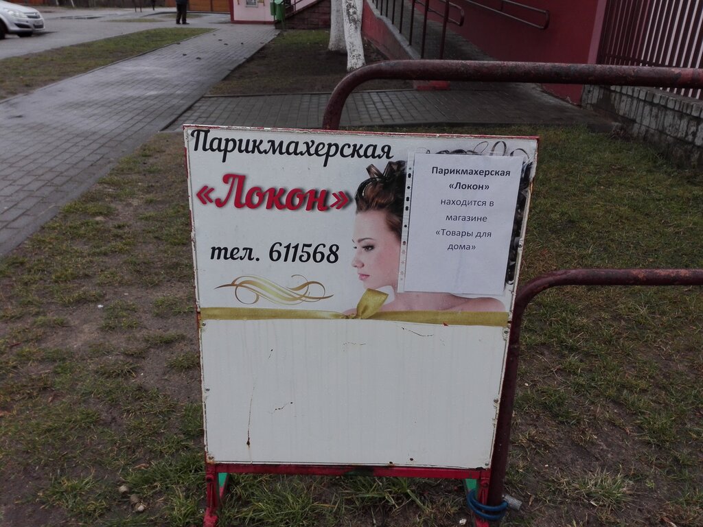 Beauty salon Локон, Lida, photo