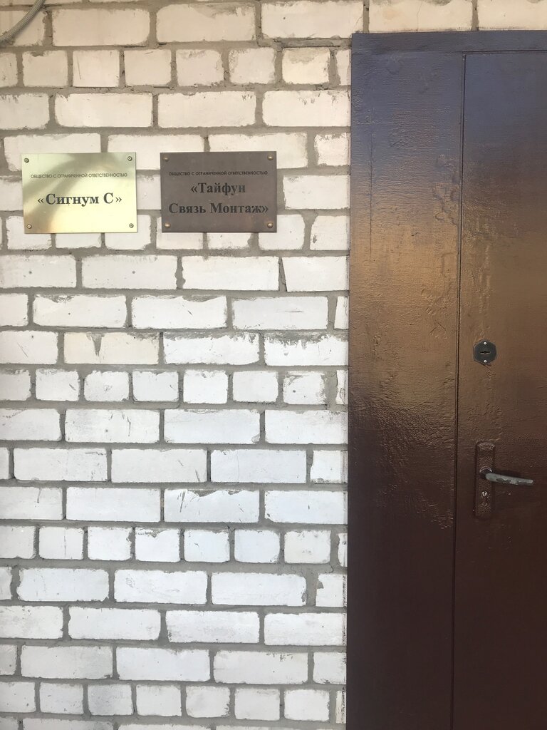 Telecommunication equipment Тайфун-связь, Kaluga, photo