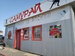 Самурай (Neybuta Street, 125с7), household goods and chemicals shop