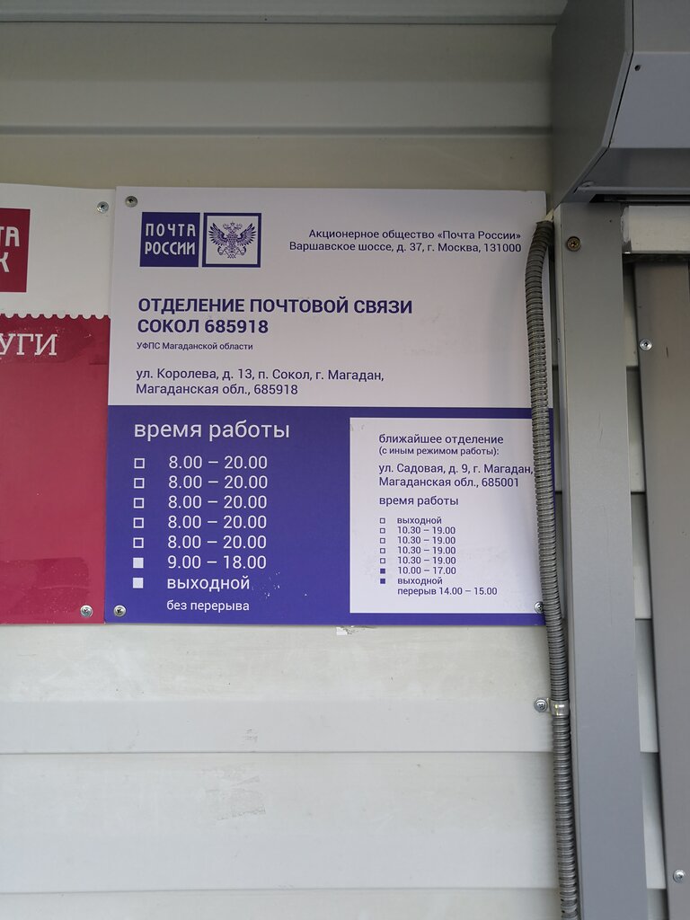 Почтовое отделение Отделение почтовой связи № 685918, Магаданская область, фото
