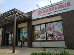 Социальный (kvartal DOS, 40Б) ، محل بقالة