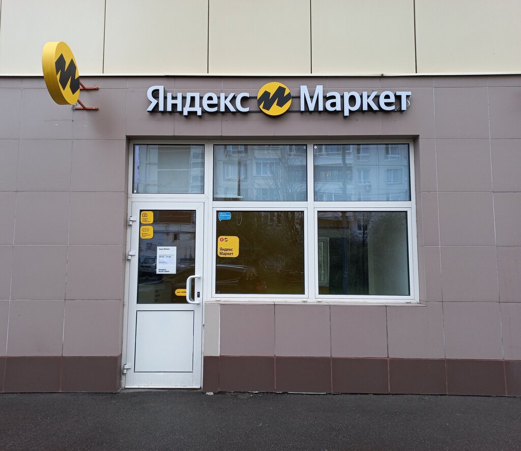 Point of delivery Yandex Market, Zelenograd, photo