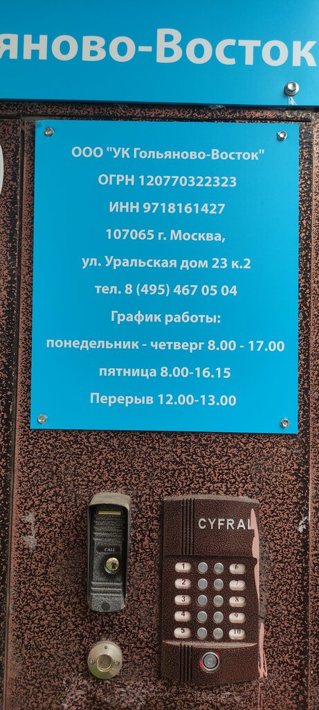 Management company Гольяново-Восток, Moscow, photo