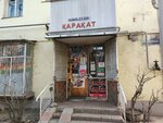 Karakat (Clement Timiryazev Street, 56), grocery