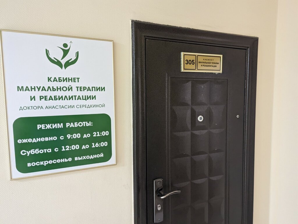 Osteopathy Кабинет мануальной терапии и реабилитации, Irkutsk, photo
