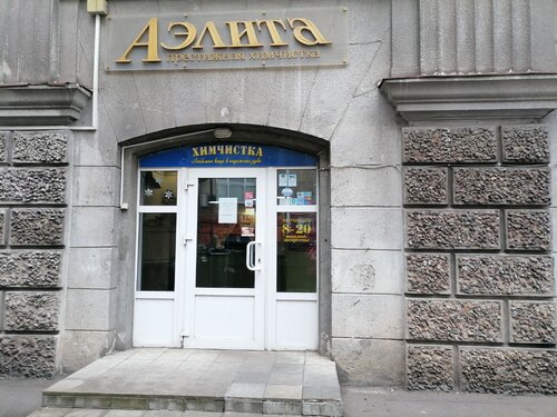 Амика-Сервис, химчистка, Минск, ул. Якуба Коласа, 2 — Яндекс Карты