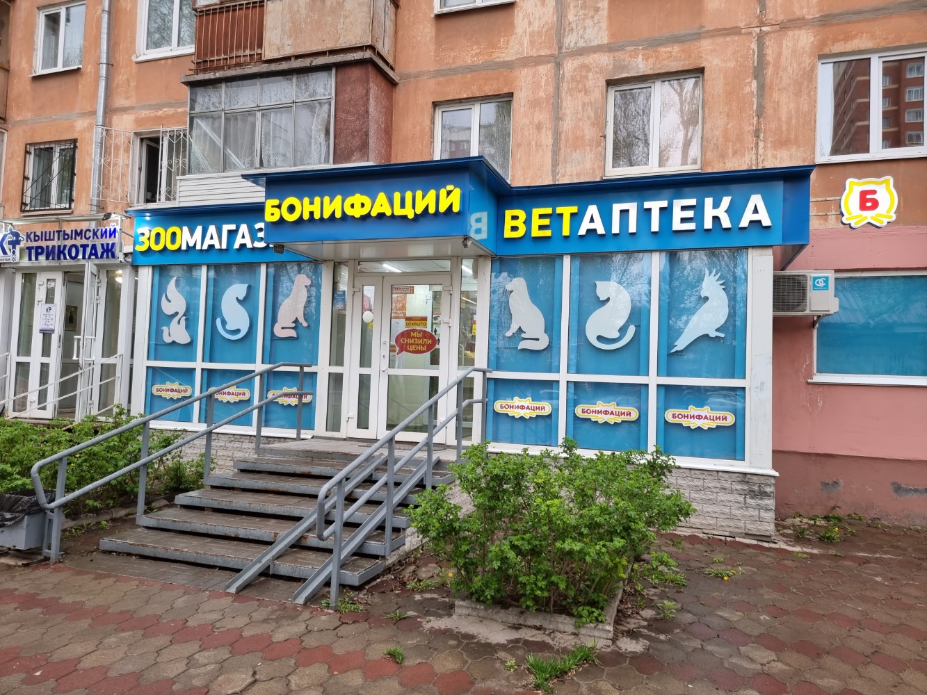 Зооветцентр ул мира 66 фото Бонифаций - новости зоомагазина в Перми, улица Мира, 66 - Яндекс Карты
