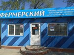 Фермерский (Kolkhoznaya Street, 9А) ، محل بقالة