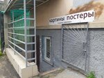 Картины постеры (Esenina Street, 29В), printing services
