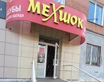 Komissionny magazin Mekhshok (Gazety Krasnoyarskiy Rabochiy Avenue, 85), thrift store