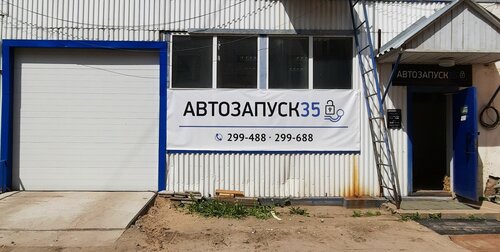 Автосигнализация Автозапуск35, Вологда, фото