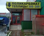 Арт-Теплицы-Поликарбонат (Kommunalnaya Street, 32), plexiglás, policarbonato