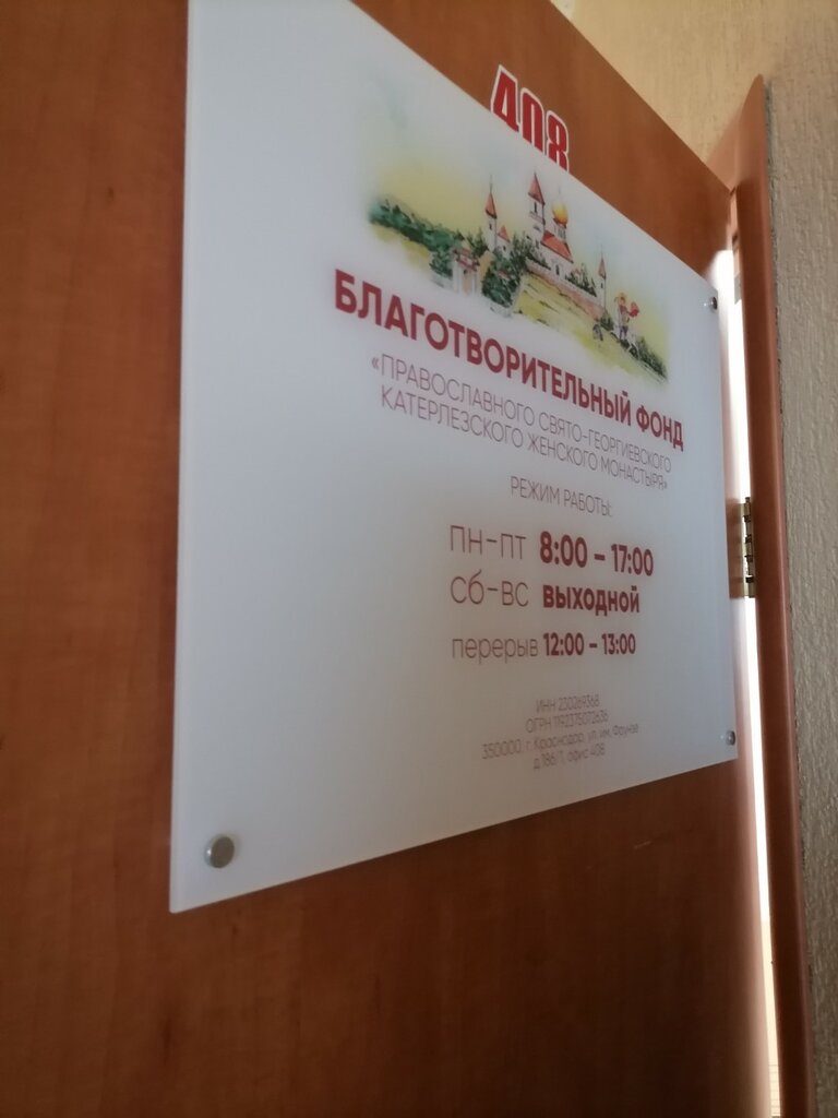 Charity fund Благотворительный фонд православного Свято-Георгиевского Катерлезского женского монастыря, Krasnodar, photo