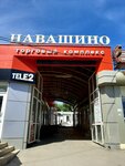 Торговый комплекс Навашино (ulitsa Tankistov, 72А), shopping mall