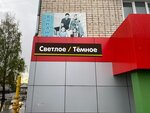 Светлое & Тёмное (ulitsa Grina, 45), beer shop