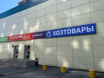 Снабженец (Marshala Katukova Street, 18) ، متجر للمستلزمات المنزلية