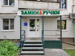 Замки & Ручки (ул. Генерала Лизюкова, 63), замки и запорные устройства в Воронеже