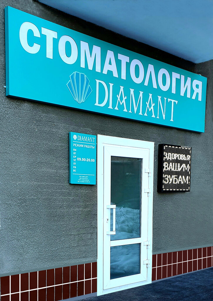 стоматологическая клиника — Diamant — Тольятти, фото №2