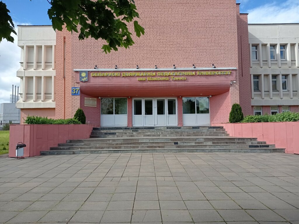 University БГПУ имени Максима Танка, учебный корпус № 5, Minsk, photo