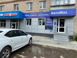АвтоМах (Карачевское ш., 56), магазин автозапчастей и автотоваров в Орле