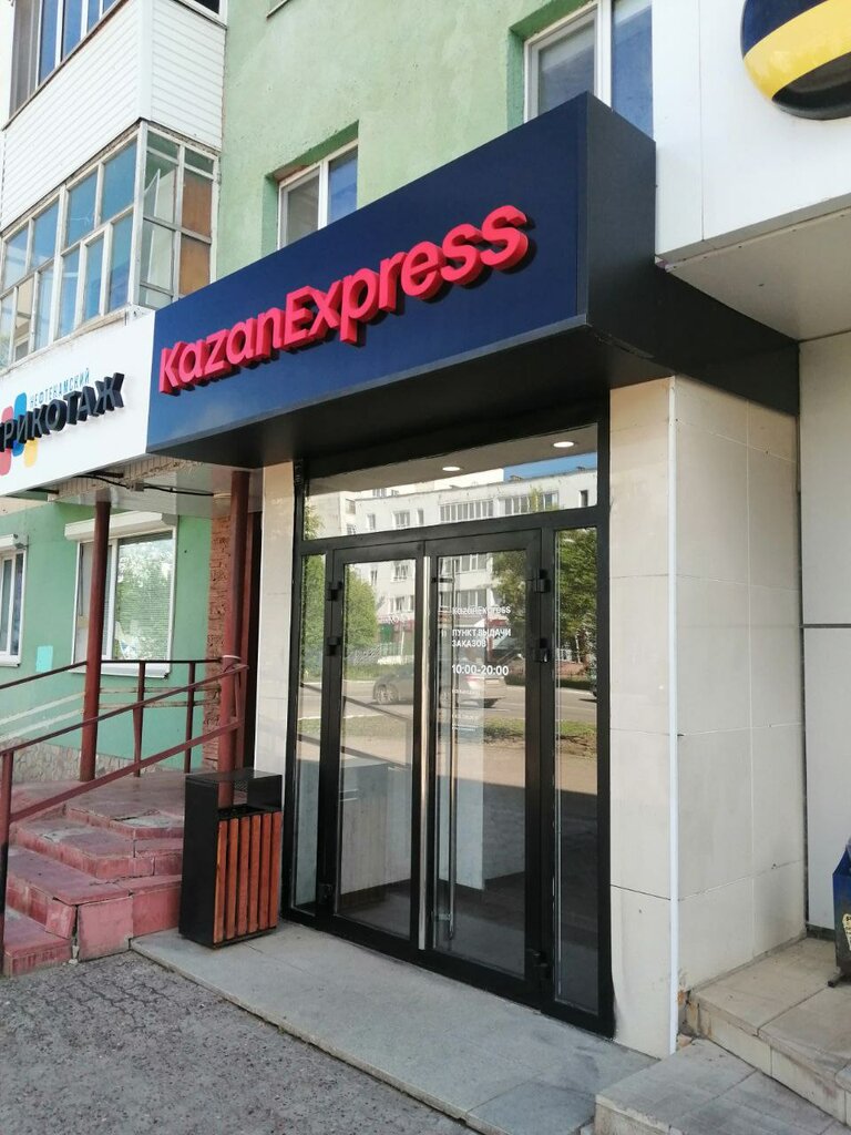 Пункт выдачи KazanExpress, Нефтекамск, фото