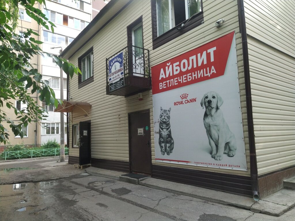 Veterinary clinic Aybolit, Ulyanovsk, photo