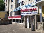 ЗооОстров (Leninskiy Avenue, 117), tienda de animales