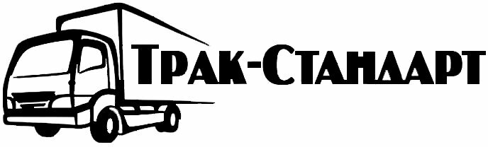 Трак-Стандарт