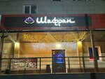 Шафран (Truda Street, 15) ، مطعم
