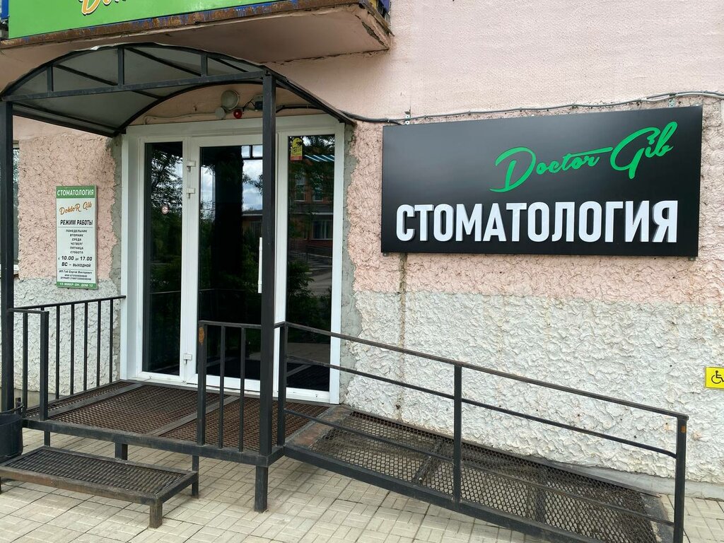 Стоматологическая клиника DoktoR Gib, Рославль, фото