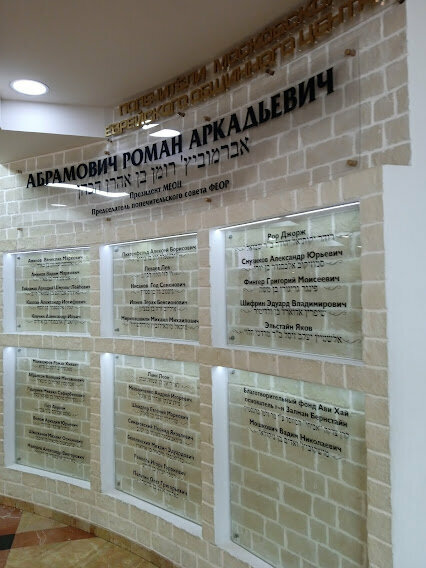 Синагога Московский еврейский общинный центр, Москва, фото