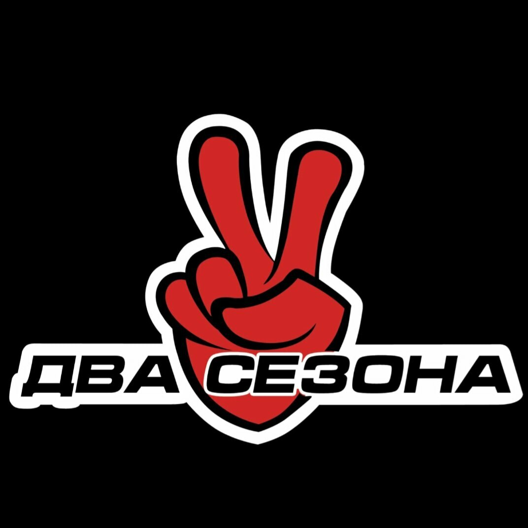 Два Сезона