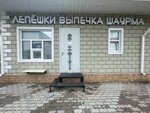 Лепешки выпечка шаурма (ulitsa 30 let Pobedy, 37/5), panadería