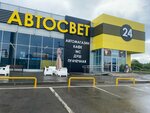 Автосвет (derevnya Kourkovo, Shosseynaya ulitsa, 1А) ، متجر قطع غيار ولوازم السيارات