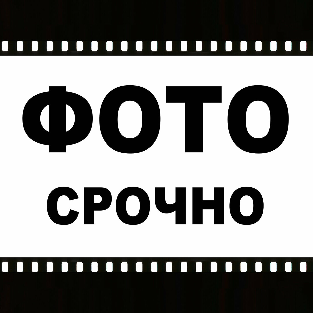 Фото Срочно