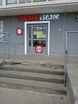 Krasnoe&Beloe (Korablestroiteley Avenue, 56), tienda de productos