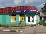 Йод и пластырь (ulitsa Gagarina, 40/2), farmacia