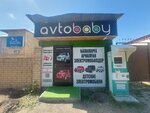 Avtobaby (Shubar shaǵyn aýdany, Elýbaı Taıbekov kóshesi, 80) ، دمى وألعاب
