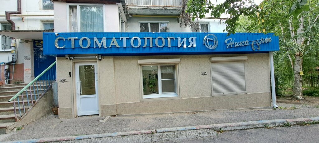 Стоматологическая поликлиника Никодент, Пятигорск, фото