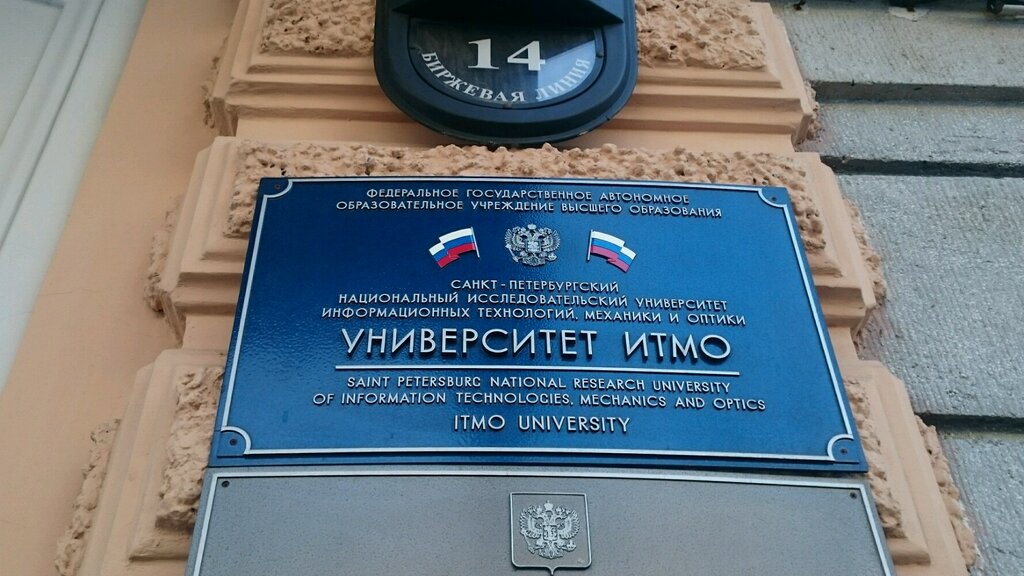 كلية، جامعة University of Information Technology, Mechanics and Optics ، سان بطرسبرغ، صورة