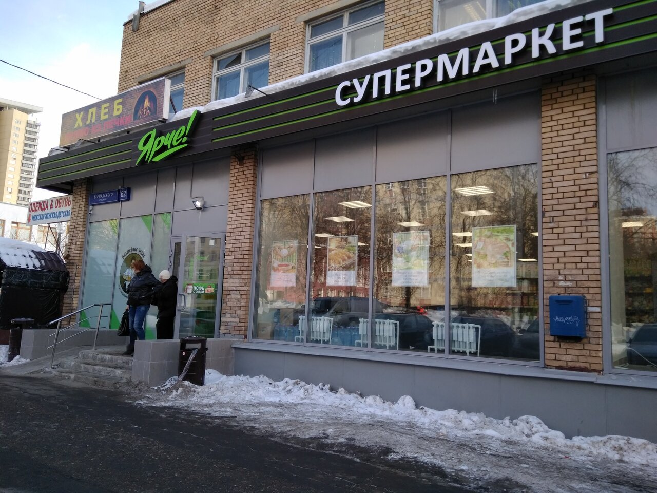 Магазин Ярче Москва