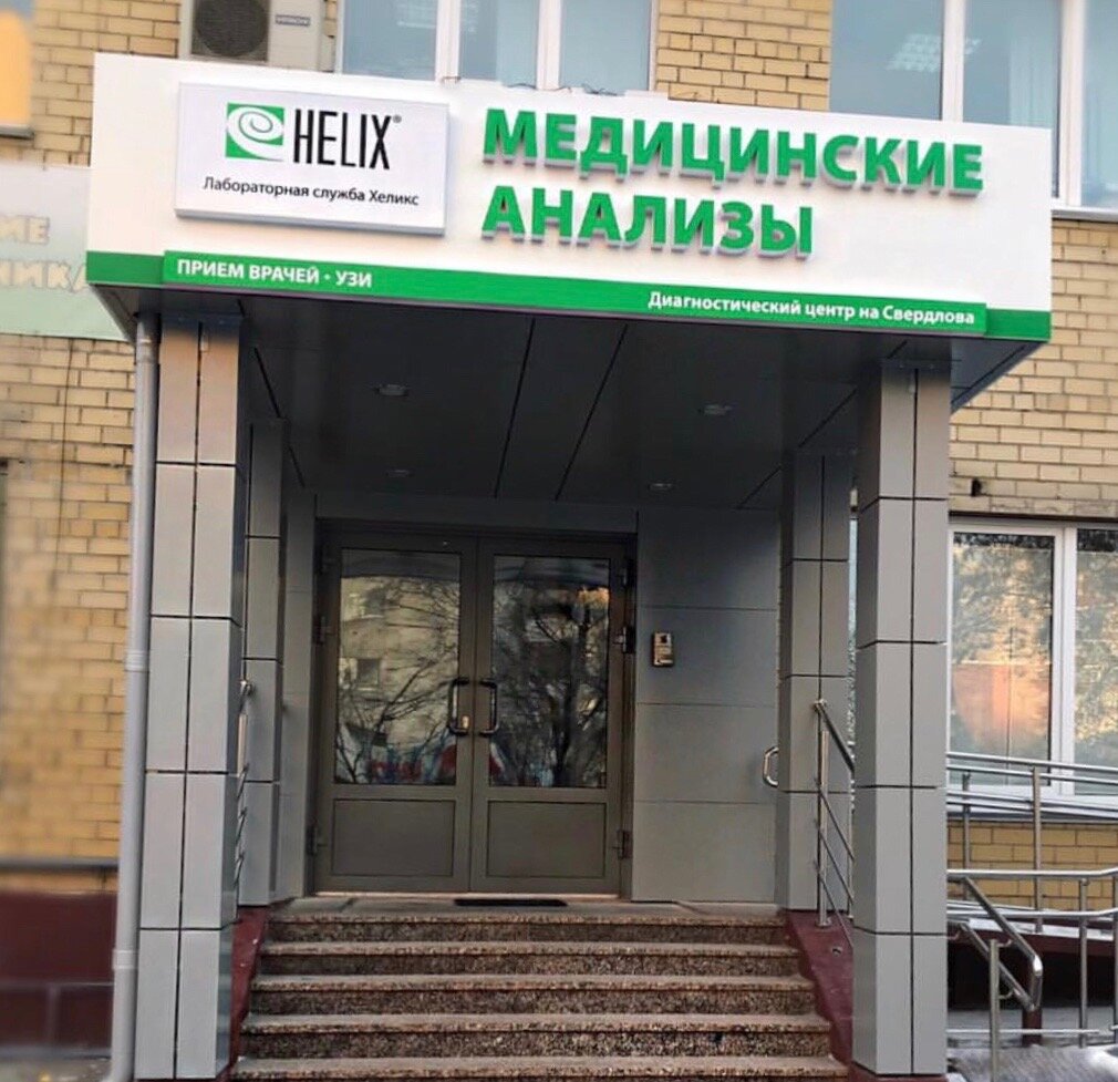 Хеликс брянск клиника Хеликс брянск клиника