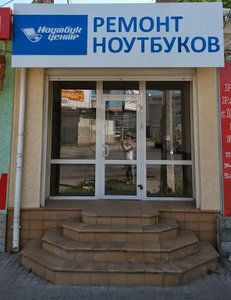 Computer repairs and services Ноутбук центр, Simferopol, photo