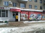 Sportsnab (Комсомольская ул., 2, Новомосковск), спортивный магазин в Новомосковске