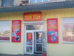 Pon-pon (Lenina Street, 72), household goods and chemicals shop