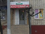 Домашний зоопарк (Октябрьская ул., 79, корп. 1), зоомагазин в Туле