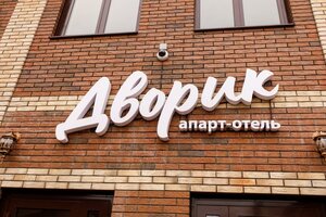 Дворик