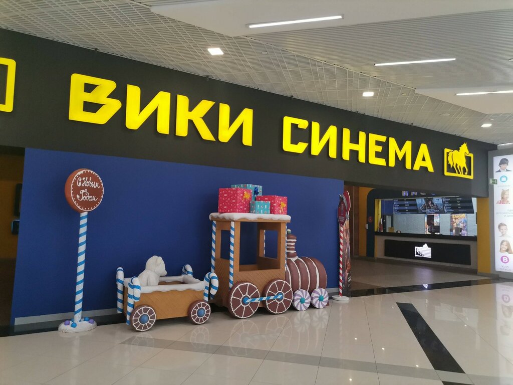 Вики Синема, кинотеатр, Октябрьский просп., 112, Люберцы, Россия - Яндекс Карты